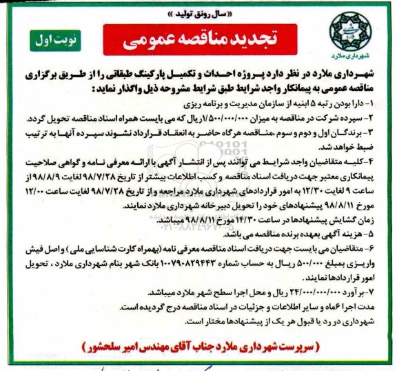 تجدید مناقصه عمومی , مناقصه پروژه احداث و تکمیل پارکینگ طبقاتی