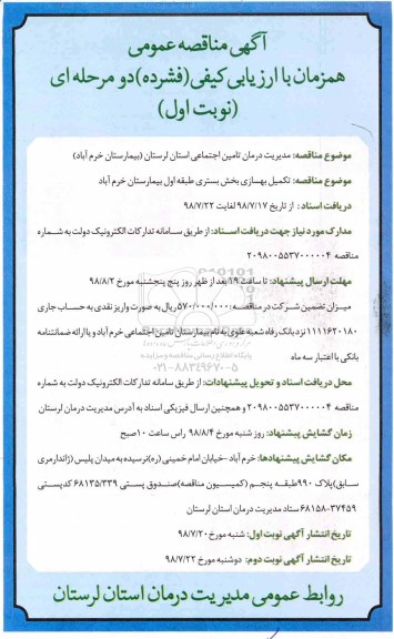 مناقصه ، مناقصه تکمیل بهسازی بخش بستری  