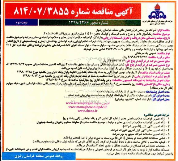 مناقصه عمومی, مناقصه رنگ آمیزی داخل و خارج و نصب فومینگ و کولینگ مخزن 40 - نوبت دوم