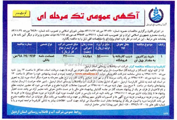 اگهی مناقصه , مناقصه خرید پرکلرین - نوبت دوم 