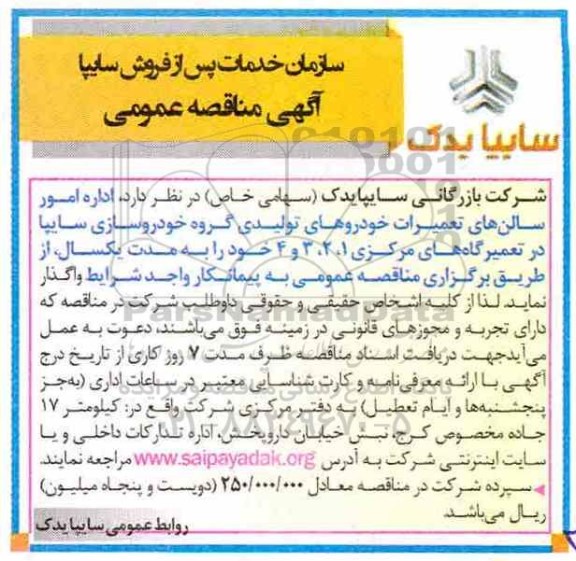 مناقصه ، مناقصه اداره امور سالن های تعمیرات خودروهای تولیدی 