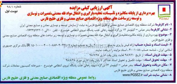 مزایده, مزایده بهره برداری از پایانه مکانیزه و تاسیسات، تخلیه، بارگیری و انتقال مواد فله معدنی
