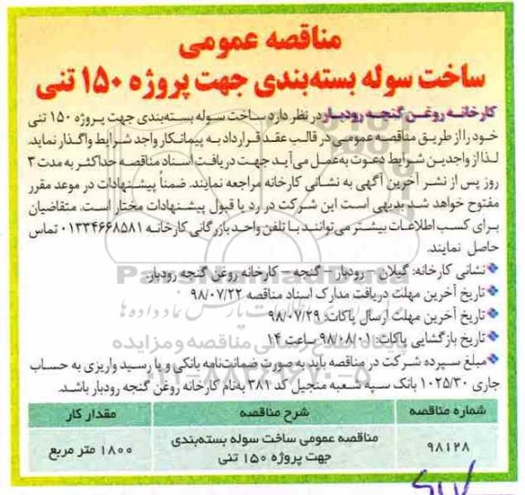 مناقصه , مناقصه ساخت سوله بسته بندی جهت پروژه 150 تنی