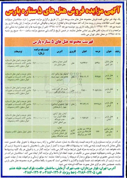 آگهی مزایده مزایده فروش  هتل های 5 ستاره پارس 