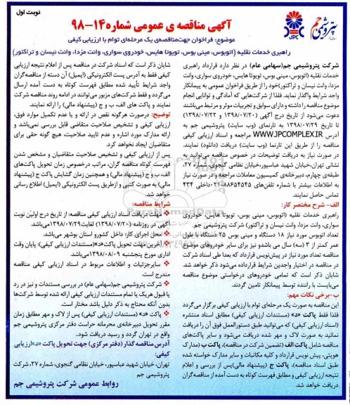 مناقصه, مناقصه راهبری خدمات نقلیه (اتوبوس، مینی بوس...