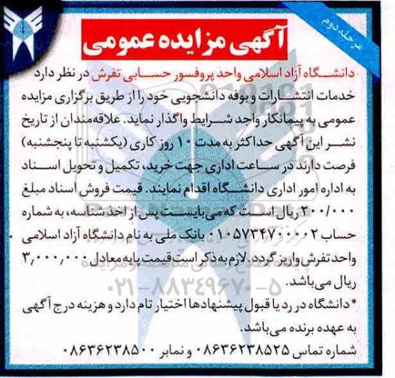 مزایده ، مزایده خدمات انتشارات و بوفه دانشجویی 