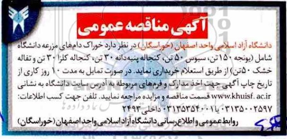 آگهی مناقصه عمومی, مناقصه خرید خوراک دام های مزرعه