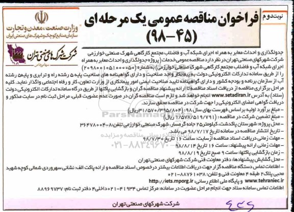 فراخوان مناقصه عمومی, فراخوان مناقصه جدولگذاری و احداث معابر - نوبت دوم 