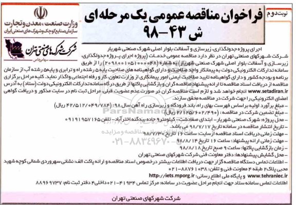 فراخوان مناقصه عمومی, فراخوان مناقصه اجرای پروژه جدولگذاری زیرسازی و آسفالت بلوار - نوبت دوم