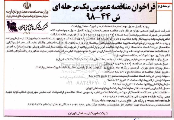 فراخوان مناقصه عمومی, فراخوان مناقصه پروژه تکمیل مدول دوم تصفیه خانه فاضلاب - نوبت دوم 