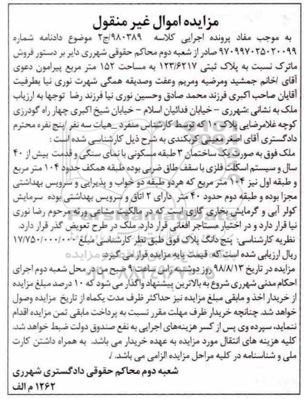 آگهی مزایده مزایده پلاک ثبتی 123.6217 مساحت 152 مترمربع 