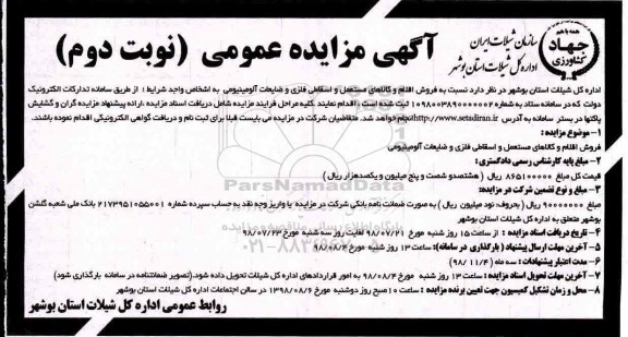 آگهی مزایده , مزایده فروش اقلام و کالاهای مستعمل و اسقاطی فلزی و ضایعات آلومینیومی - نوبت دوم
