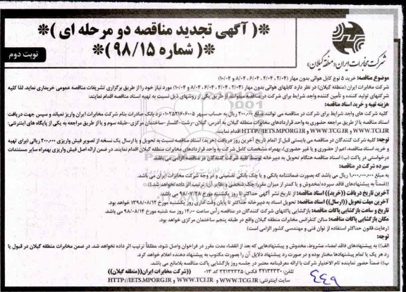 تجدید مناقصه ، تجدید مناقصه خرید 5 نوع کابل هوایی بدون مهار - نوبت دوم 