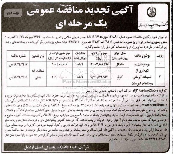 تجدید مناقصه عمومی, مناقصه بهره برداری و نگهداری از تاسیسات آبرسانی