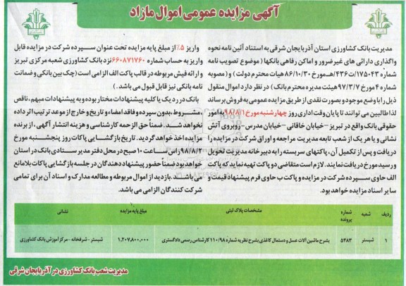 مزایده، مزایده فروش ماشین آلات عسل و دستمال کاغذی 
