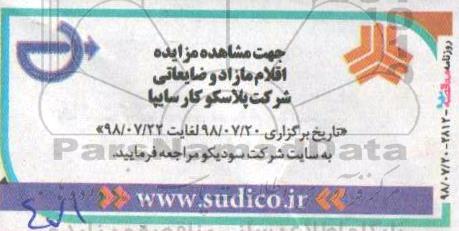مزایده ,مزایده اقلام مازاد و ضایعاتی
