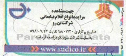 مزایده , مزایده انواع اقلام ضایعات 