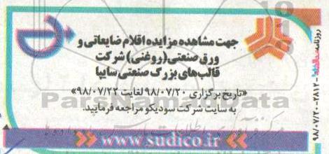 مزایده , مزایده اقلام ضایعاتی و ورق صنعتی