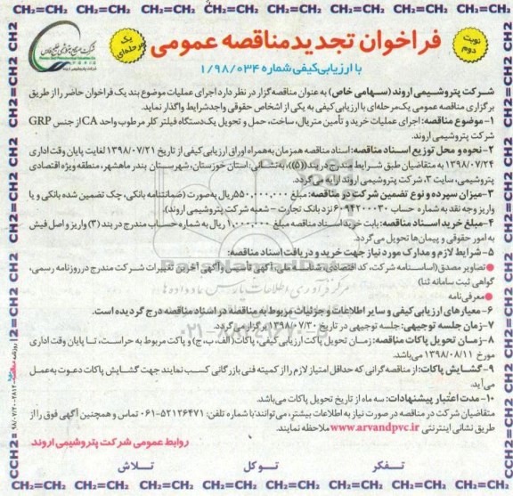 تجدید مناقصه عمومی, تجدید مناقصه اجرای عملیات خرید و تامین متریال ساخت حمل و تحویل - نوبت دوم 