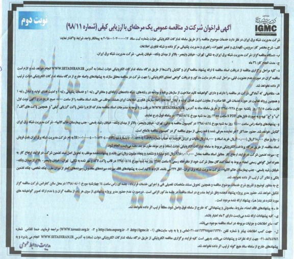 مناقصه عمومی, مناقصه سرویس ، نگهداری و تعمیر تجهیزات ، راهبری و مدیریت پشتیبانی مرکز داده  نوبت دوم 