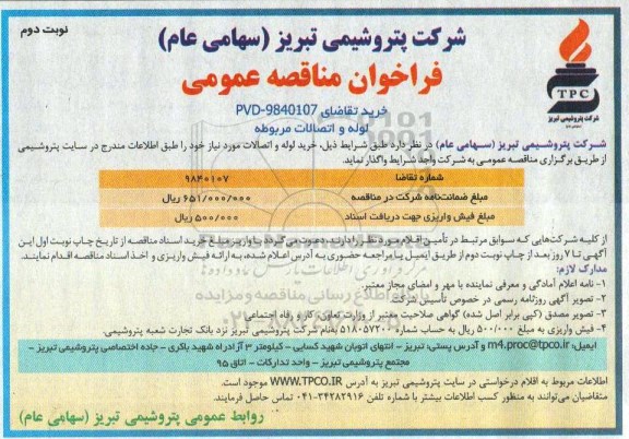 فراخوان مناقصه عمومی , مناقصه لوله و اتصالات مربوطه  نوبت دوم 