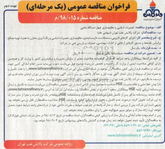 فراخوان مناقصه عمومی یک مرحله ای ,   فراخوان مناقصه تعمیرات اساسی و مقاوم سازی چهار دستگاه مخزن - نوبت دوم