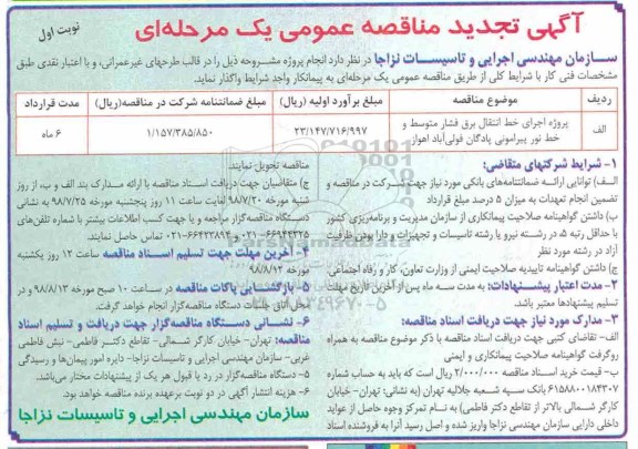 تجدید فراخوان مناقصه عمومی , تجدید مناقصه اجرای خط انتقال برق فشار متوسط و خط نور 