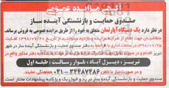 آگهی مزایده مزایده فروش یک دستگاه آپارتمان