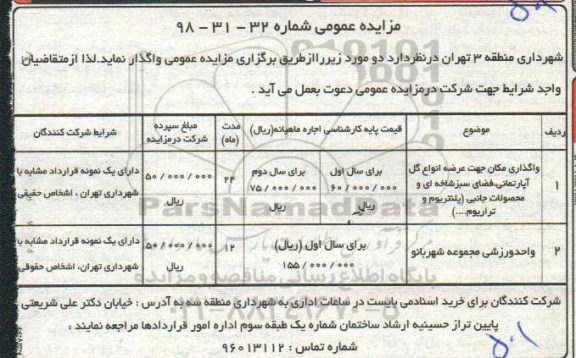 مزایده ، مزایده واگذاری مکان جهت عرضه انواع گل آپارتمانی....
