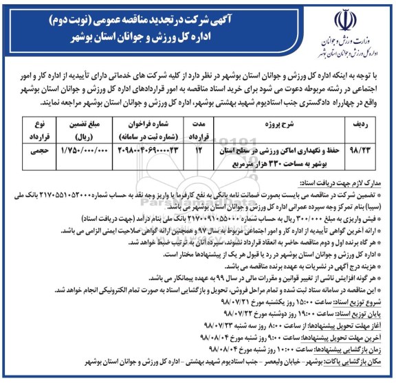 تجدید مناقصه عمومی, تجدید مناقصه حفظ و نگهداری اماکن ورزشی  نوبت دوم 