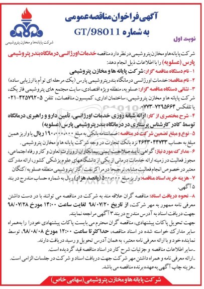  آگهی فراخوان مناقصه عمومی ,  مناقصه خدمات اورژانس  و درمانگاه