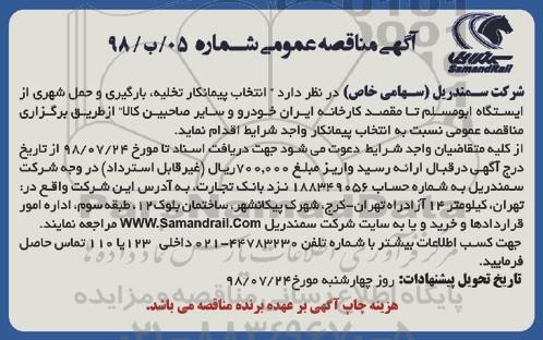 مناقصه,مناقصه انتخاب پیمانکار تخلیه، بارگیری و حمل شهری از ایستگاه