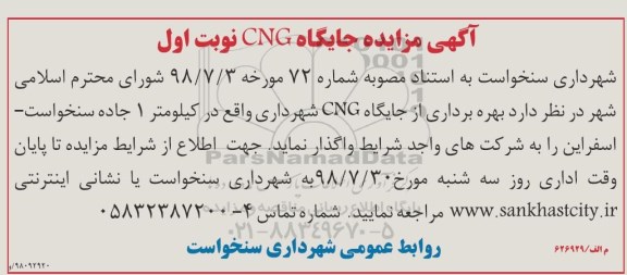 مزایده, مزایده بهره برداری از جایگاه CNG 