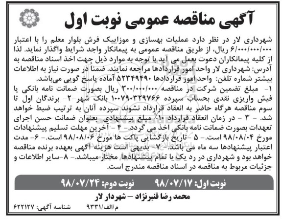 آگهی مناقصه عمومی ,مناقصه عملیات بهسازی و موزاییک فرش