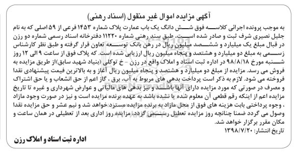 مزایده ،مزایده ششدانگ یکباب عمارت پلاک شماره 1453 فرعی 