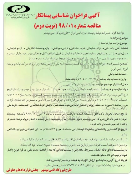 فراخوان, فراخوان قطعات آهنی و استیل مازاد و ضایعاتی ... نوبت دوم