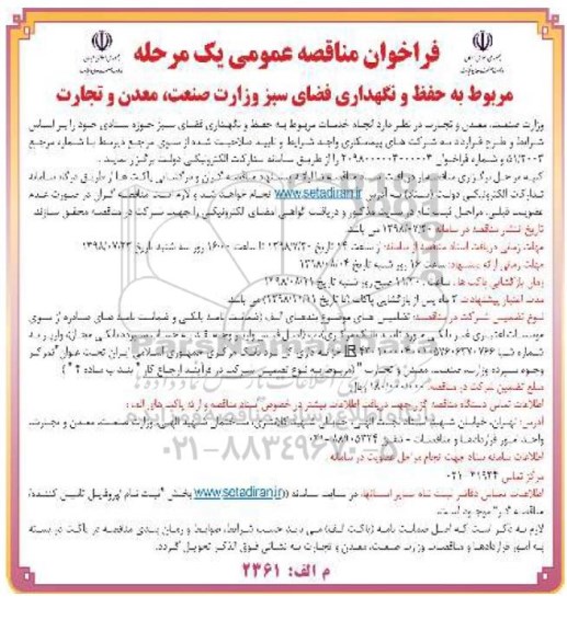 مناقصه عمومی، مناقصه حفظ و نگهداری فضای سبز 