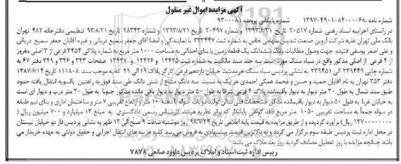 آگهی مزایده مزایده ششدانگ یک قطعه زمین 1000 مترمربع