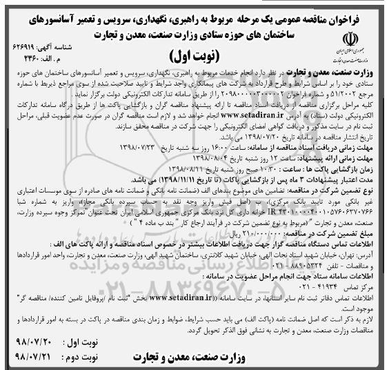 مناقصه عمومی، مناقصه راهبری، نگهداری، سرویس و تعمیر آسانسورهای ساختمان