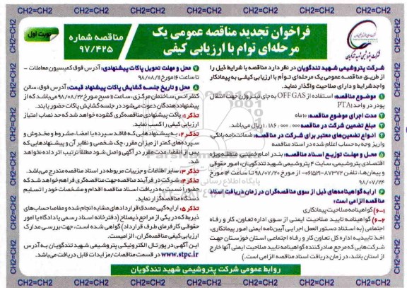 تجدید فراخوان مناقصه , تجدید مناقصه استفاده از OFF GAS به جای نیتروژن جهت انتقال پودر در واحد PTA1