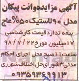 آگهی مزایده ، مزایده پیکان وانت مدل 90