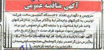 آگهی مناقصه ، مناقصه سرویس و نگهداری تعداد 42 دستگاه آسانسور 