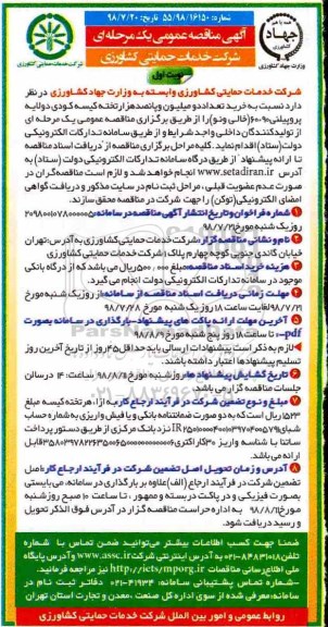  مناقصه عمومی , مناقصه خرید تعداد دو میلیون و پانصد هزار تخته کیسه کودی دو لایه پروپیلنی 