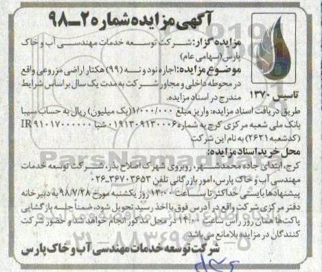 آگهی مزایده , مزایده اجاره نود و نه 99 هکتار اراضی مزروعی