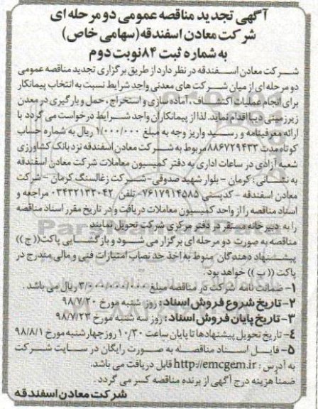 تجدید مناقصه, مناقصه انتخاب پیمانکار انجام عملیات اکتشاف، آماده سازی و استخراج...نوبت دوم