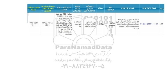 مناقصه ،  مناقصه اجرای طرح هادی روستای چشمه زمزم 
