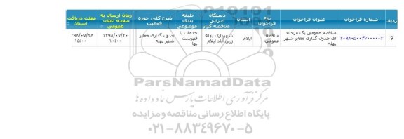 مناقصه, مناقصه جدول گذاری معابر شهر