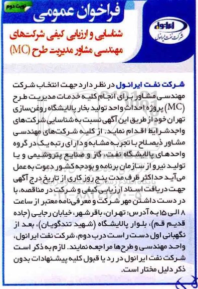 فراخوان, فراخوان انتخاب شرکت مهندسی مشاور برای انجام کلیه خدمات مدیریت طرح MC پروژه بهبود راندمان ... نوبت دوم