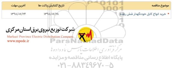 مناقصه, مناقصه خرید انواع کابل خودنگهدار شش رشته 
