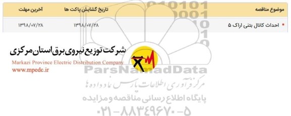 مناقصه, مناقصه احداث کانال بتنی 
